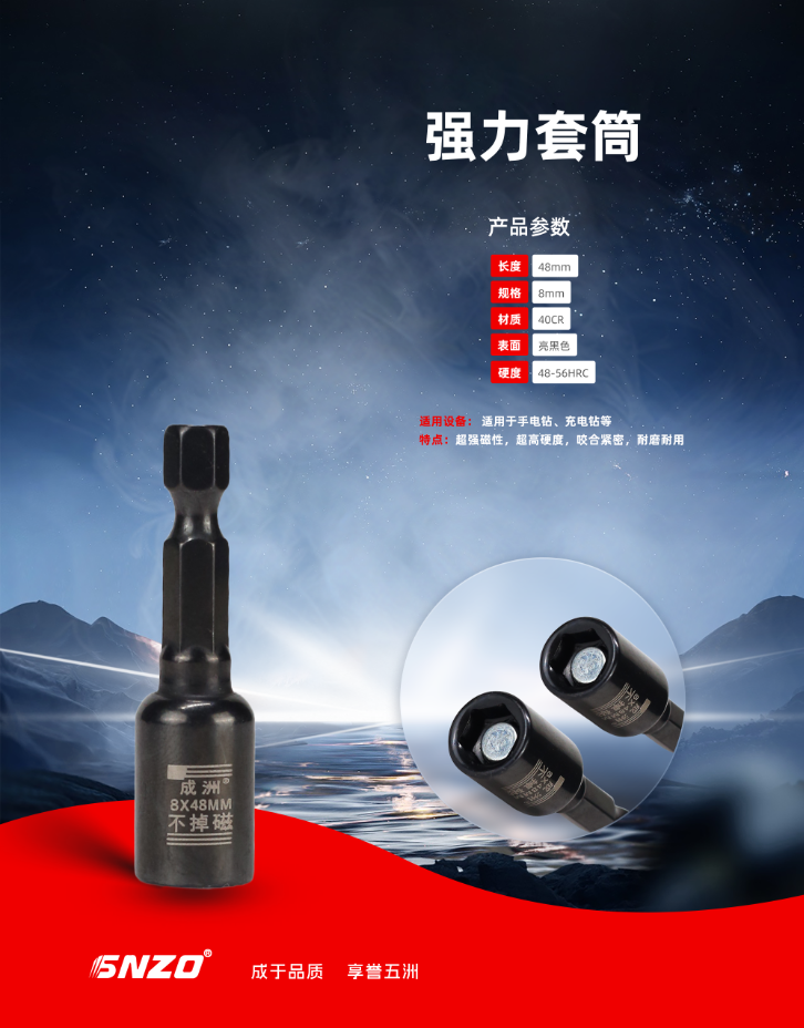 强力套筒8X48L
