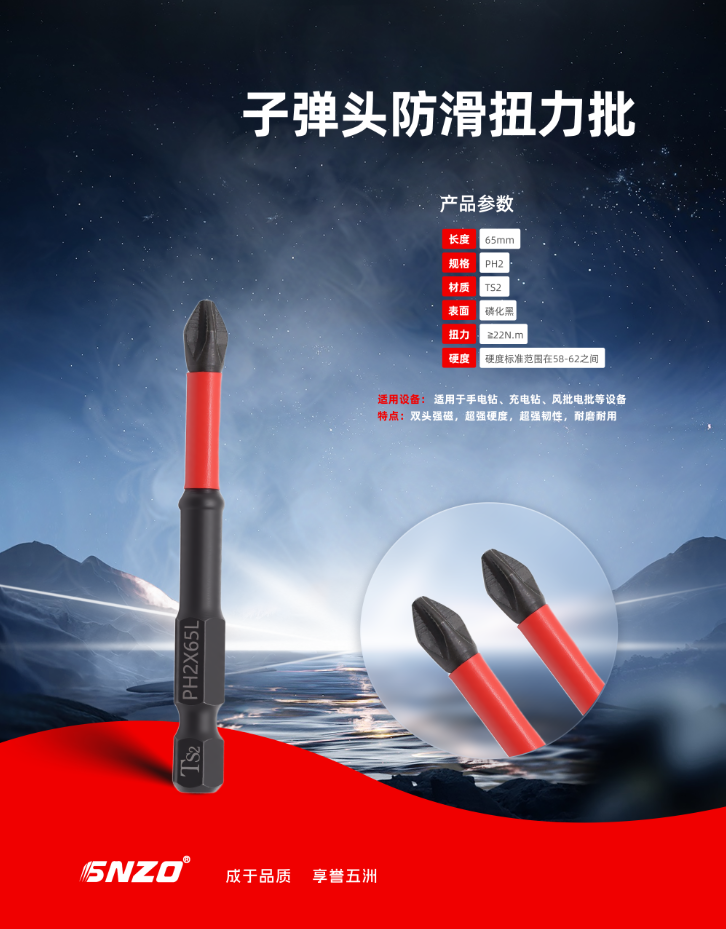子弹头防滑扭力批 65MM