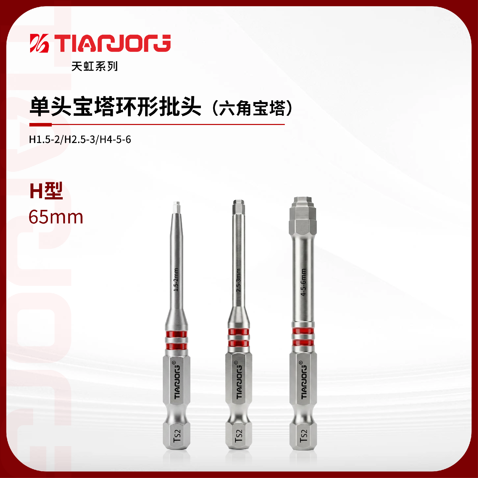 单头宝塔环形批头65MM（六角宝塔）