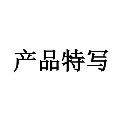 产品特写