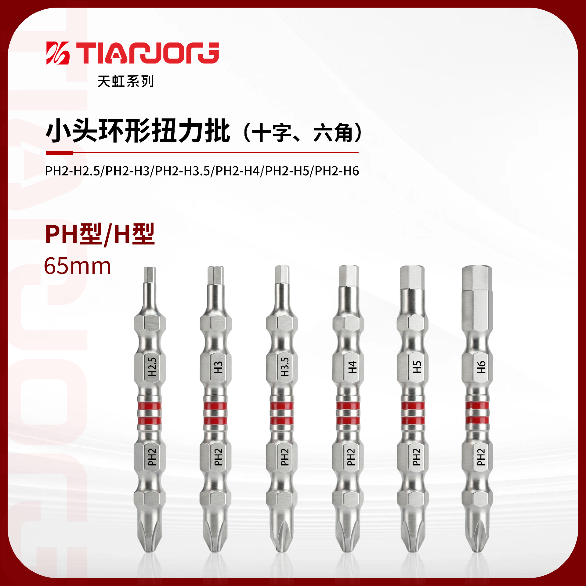 小头环形扭力批65MM（十字、六角）